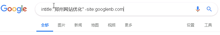 搜索:intitle: 郑州网站优化 -site:googlenb.com